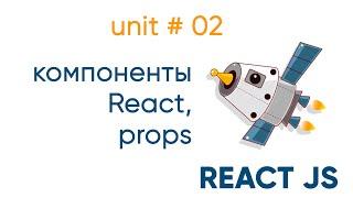 Компоненты React. Props