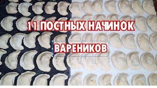 11 ПОСТНЫХ начинок для ВАРЕНИКОВ! Рецепт ПОСТНЫХ ВАРЕНИКОВ!