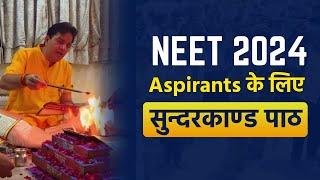 NEET 2024 Aspirants के लिए सुन्दरकाण्ड पाठ | 2 तरीके जिनसे मिल जायेगा #NEETJustice #NEET2024 #BMSir