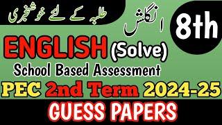 Class 8 English 2nd Term Paper School Based Assessment 2024 | SBA Second Term papers 8th Class