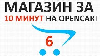 Как установить премиум тему на OpenCart 2.2+ и 2.3+ создаем интернет-магазин - урок 6