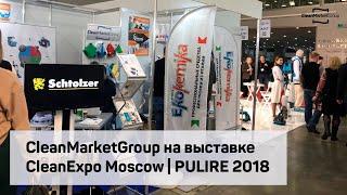 CleanMarketGroup на выставке CleanExpo Moscow | PULIRE 2018