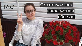 TAG: СЛИШКОМ МНОГО ИНФОРМАЦИИ обо мне #3