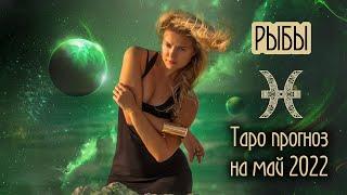 ️ РЫБЫ - Мечты сбываются. ТАРО прогноз на МАЙ 2022