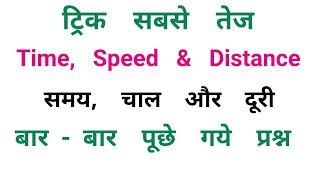 Time, Speed & Distance || ट्रिक सबसे तेज || RAILWAY, NTPC, RRB, RPF, ALP