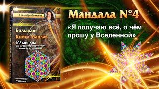 Мандала Медитация "Я получаю всё, о чём прошу у Вселенной." Большая Книга Мандал.