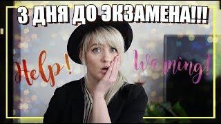 Как подготовиться к экзамену за 3 дня? 10 лайфхаков как учить быстро и эффективно!!!