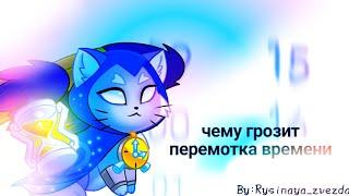 Чему грозит перемотка времени?⏳|Castle cats|by:𝚁𝚢𝚜𝚒𝚗𝚊𝚢𝚊_𝚣𝚟𝚎𝚣𝚍𝚊