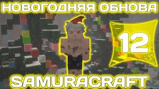 СЕРВЕР МАЙНКРАФТ НАРУТО АНИМЕ МОД/НОВОГОДНЕЕ ОБНОВЛЕНИЕ СЕРВЕРА SAMURACRAFT(NARUTO ANIME MOD).