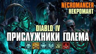 [ Гайд ] SUMMON GOLEM NECROMANCER | PIT 140+ | НЕКРОМАНТ | СЕЗОН 4 | DIABLO 4 SEASON 4 GUIDE