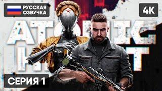 ATOMIC HEART ПРОХОЖДЕНИЕ НА РУССКОМ #1  АТОМИК ХАРТ ГЕЙМПЛЕЙ ОБЗОР СТРИМ [4K]