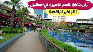 جولة في منطقة اتاشهير بالقسم الآسيوي من اسطنبول ( مترو بول  Metropol istanbul Water Garden )