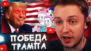 СТИНТ СМОТРИТ: Реакция на победу Трампа УМОРИТЕЛЬНА