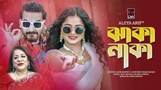 Jhaka Naka | ঝাকা নাকা | Music Video | Aleya Arif | Imtu Ratish | Shakila Parvin | Bangla Song 2023