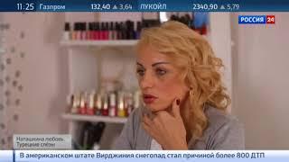 Наташкина любовь  Турецкие слезы  Специальный репортаж Анны Афанасьевой