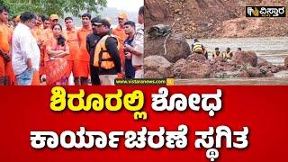 Ankola Landslide | Shiruru Landslide | Uttara Kannada |  ಕಾರ್ಯಾಚರಣೆ ಸ್ಥಗಿತಗೊಳಿಸಲು ಜಿಲ್ಲಾಡಳಿತ ಚಿಂತನೆ