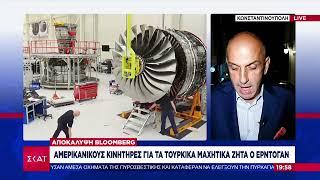 Αποκάλυψη Bloomberg: Αμερικανικούς κινητήρες για τα Τουρκικά μαχητικά ζητά ο Ερντογάν  | 14/09/2024