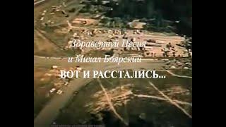 ВОТ И РАССТАЛИСЬ...ТРУДНО ПРЕДСТАВИТЬ...ВОТ И РАССТАЛИСЬ   ,НАВСЕГДА... Михаил Боярский.