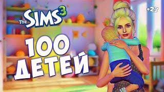 У НАС БУДУТ ВОЛШЕБНЫЕ ДЕТИ? The Sims 3 - 100 детей