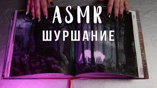 АСМР | Шуршание бумагой, пакетиками, пупыркой  Триггеры для сна ASMR | Paper, crinkle sounds