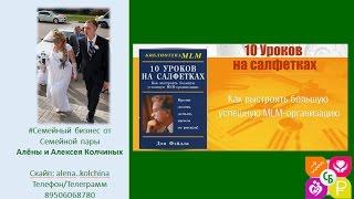 10 уроков на салфетках. Дон Файла. Аудиокнига