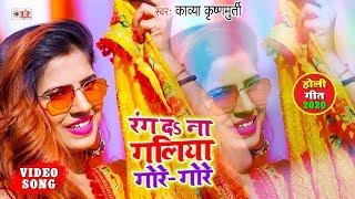 Kavya Krishnamurti का Holi Video | रंग दा ना गालिया गोरे गोरे | Superhit Bhojpuri Holi Song 2020