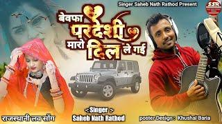 बेवफा परदेशी मारो दिल ️ लेगई रे||राजस्थानी #singersahebnathrathor#ArvindBamniya#Ajjupadhiyar