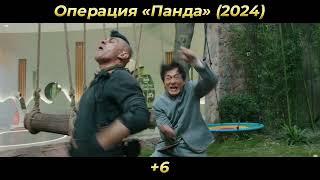 Операция «Панда» — Русский трейлер 2024