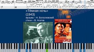 ТЁМНАЯ НОЧЬ (на пианино + ноты и midi)