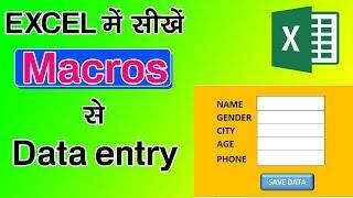 How to use Macros in ms excel ? excel me macros se data entry kaise kare ? macros in excel.