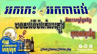 បទសង់ទីម៉ង់កំដរភ្ញៀវ2024 | អកកេះ អកក្តង់_Orkhes Orkadong Collection Music Songs  2024.