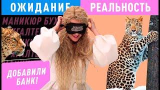 СТАВКИ ПОВЫШАЮТСЯ! Маникюр для Бухгалтера. ОЖИДАНИЕ / РЕАЛЬНОСТЬ #4