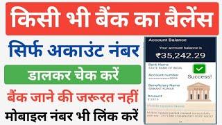 किसी भी बैंक का Balance सिर्फ अकाउंट नंबर डालकर ऑनलाइन चेक करें | All Bank Balance Check Online