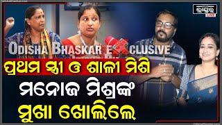 Exclusive:ମନୋଜ ମିଶ୍ରଙ୍କୁ ପୂରା ଧୋଇଦେଲେ ତାଙ୍କ ପ୍ରଥମ ସ୍ତ୍ରୀ ଓଶାଳୀ ଖୋଲିଦେଲେ ଅସଲ ମୁଖାManoj Mishra Ex-Wife