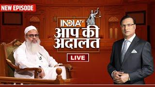 Mahmood Madani in Aap Ki Adalat LIVE: रजत शर्मा के सवालों से बच पाएंगे Mahmood Madani?| Rajat Sharma