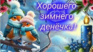  Чудесного зимнего денёчка!  МУЗЫКАЛЬНАЯ ОТКРЫТКА ДЛЯ ТЕБЯ 