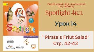 Spotlight 4 кл. (Спотлайт 4кл.)/ Урок 14 "Pirate's Fruit Salad" стр. 42-43