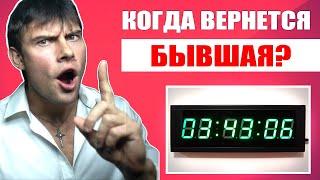 Когда ВЕРНЕТСЯ бывшая девушка? УЗНАЙ ТОЧНОЕ ВРЕМЯ!