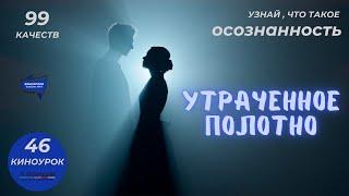 УТРАЧЕННОЕ ПОЛОТНО. Киноурок 46: ОСОЗНАННОСТЬ. Проект «О будущем»