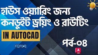 অটোক্যাডে হাউস ওয়্যারিংয়ের জন্য কনডুইট ড্রয়িং ও রাউটিং | পর্ব-০৪