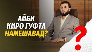 Айби киро гуфта намешавад?