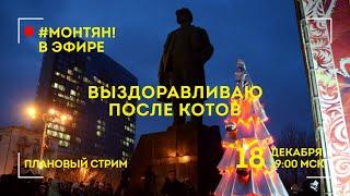 #МОНТЯН В ЭФИРЕ: Почти выздоровела!