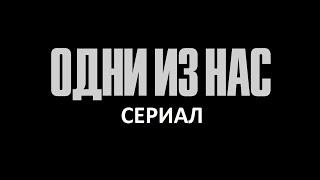 Сериал Одни из Нас - Русский трейлер.