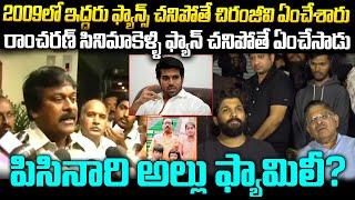 2009లో చిరంజీవి మీటింగ్ లో ఏంజరిగింది ? ఏంచేసాడు? Chiranjeevi VS Allu Arjun | Mr Venkat Waves