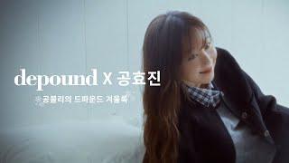 드파운드 X 공효진 2024 winter collection