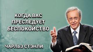 Когда вас преследует беспокойство. Чарльз Стэнли. Христианские проповеди.