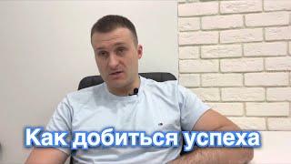 Александр Ерёменко. Как добиться успеха.