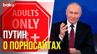 Владимир Путин о механизмах борьбы с порносайтами