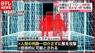 【"無人兵器"の最前線】新たな脅威「AI兵器」も…ウクライナでの実戦データで開発を加速か