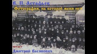 В. П. Астафьев. Фотография, на которой меня нет. Читает Дмитрий Васянович